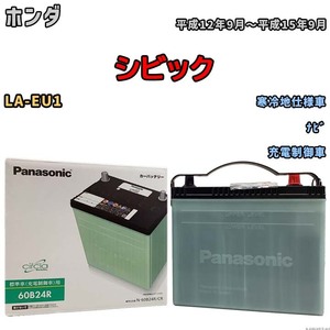 国産 バッテリー パナソニック circla(サークラ) ホンダ シビック LA-EU1 平成12年9月～平成15年9月 N-60B24RCR