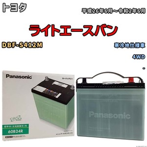 国産 バッテリー パナソニック circla(サークラ) トヨタ ライトエースバン DBF-S412M 平成26年6月～令和2年6月 N-60B24RCR