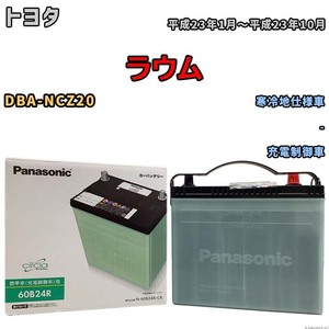 国産 バッテリー パナソニック circla(サークラ) トヨタ ラウム DBA-NCZ20 平成23年1月～平成23年10月 N-60B24RCR