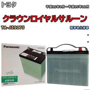 国産 バッテリー パナソニック circla(サークラ) トヨタ クラウンロイヤルサルーン TA-JZS175 平成12年8月～平成15年12月 N-60B24RCR