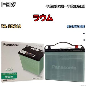 国産 バッテリー パナソニック circla(サークラ) トヨタ ラウム TA-EXZ10 平成14年4月～平成15年5月 N-60B24RCR
