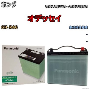 国産 バッテリー パナソニック circla(サークラ) ホンダ オデッセイ GH-RA6 平成11年12月～平成12年4月 N-60B24LCR