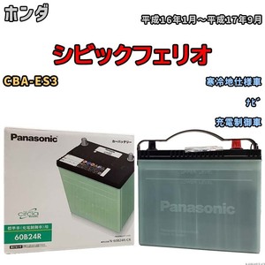 国産 バッテリー パナソニック circla(サークラ) ホンダ シビックフェリオ CBA-ES3 平成16年1月～平成17年9月 N-60B24RCR