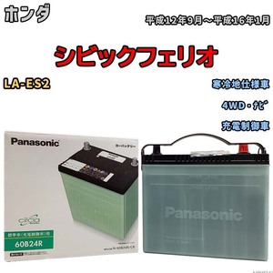 国産 バッテリー パナソニック circla(サークラ) ホンダ シビックフェリオ LA-ES2 平成12年9月～平成16年1月 N-60B24RCR