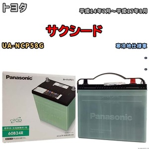 国産 バッテリー パナソニック circla(サークラ) トヨタ サクシード UA-NCP58G 平成14年7月～平成17年8月 N-60B24RCR