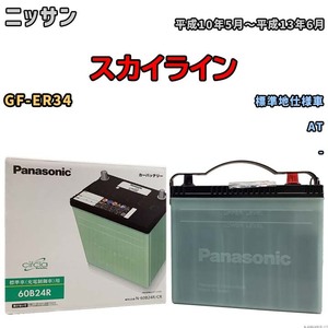 国産 バッテリー パナソニック circla(サークラ) ニッサン スカイライン GF-ER34 平成10年5月～平成13年6月 N-60B24RCR