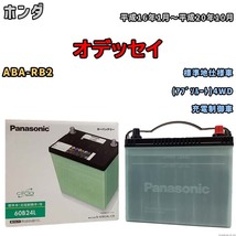 国産 バッテリー パナソニック circla(サークラ) ホンダ オデッセイ ABA-RB2 平成16年1月～平成20年10月 N-60B24LCR_画像1