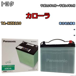 国産 バッテリー パナソニック circla(サークラ) トヨタ カローラ TA-NZE120 平成12年8月～平成14年9月 N-60B24LCR