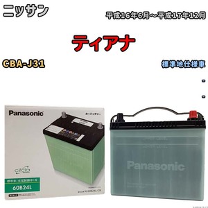 国産 バッテリー パナソニック circla(サークラ) ニッサン ティアナ CBA-J31 平成16年6月～平成17年12月 N-60B24LCR