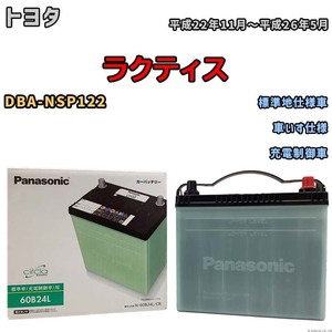 国産 バッテリー パナソニック circla(サークラ) トヨタ ラクティス DBA-NSP122 平成22年11月～平成26年5月 N-60B24LCR