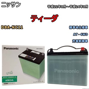 国産 バッテリー パナソニック circla(サークラ) ニッサン ティーダ DBA-NC11 平成22年8月～平成24年8月 N-60B24LCR