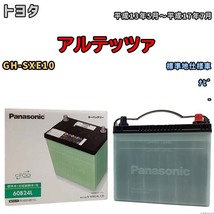 国産 バッテリー パナソニック circla(サークラ) トヨタ アルテッツァ GH-SXE10 平成13年5月～平成17年7月 N-60B24LCR_画像1