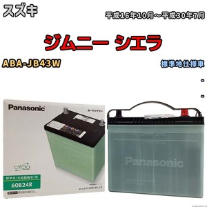 国産 バッテリー パナソニック circla(サークラ) スズキ ジムニー シエラ ABA-JB43W 平成16年10月～平成30年7月 N-60B24RCR