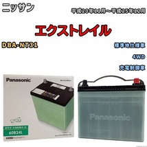 国産 バッテリー パナソニック circla(サークラ) ニッサン エクストレイル DBA-NT31 平成20年11月～平成25年12月 N-60B24LCR_画像1