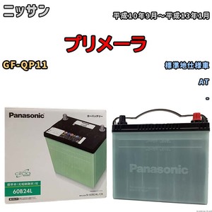 国産 バッテリー パナソニック circla(サークラ) ニッサン プリメーラ GF-QP11 平成10年9月～平成13年1月 N-60B24LCR