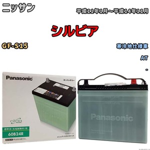 国産 バッテリー パナソニック circla(サークラ) ニッサン シルビア GF-S15 平成11年1月～平成14年11月 N-60B24RCR