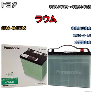 国産 バッテリー パナソニック circla(サークラ) トヨタ ラウム CBA-NCZ25 平成16年3月～平成23年1月 N-60B24RCR