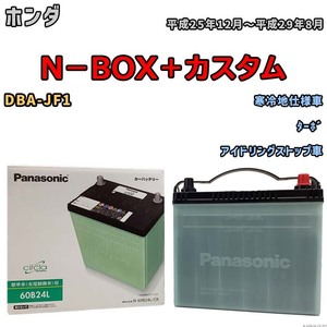 国産 バッテリー パナソニック circla(サークラ) ホンダ Ｎ－ＢＯＸ＋カスタム DBA-JF1 平成25年12月～平成29年8月 N-60B24LCR