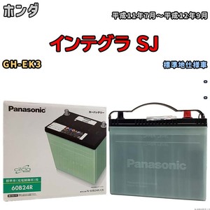 国産 バッテリー パナソニック circla(サークラ) ホンダ インテグラ SJ GH-EK3 平成11年7月～平成12年9月 N-60B24RCR