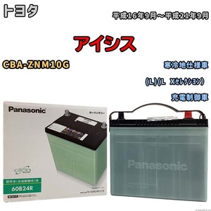 国産 バッテリー パナソニック circla(サークラ) トヨタ アイシス CBA-ZNM10G 平成16年9月～平成21年9月 N-60B24RCR