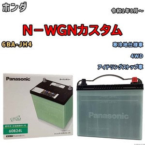 国産 バッテリー パナソニック circla(サークラ) ホンダ Ｎ－ＷＧＮカスタム 6BA-JH4 令和1年8月～ N-60B24LCR