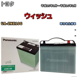 国産 バッテリー パナソニック circla(サークラ) トヨタ ウィッシュ UA-ZNE10G 平成15年1月～平成16年2月 N-60B24RCR