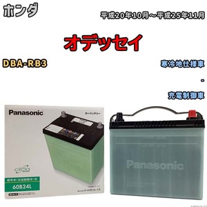 国産 バッテリー パナソニック circla(サークラ) ホンダ オデッセイ DBA-RB3 平成20年10月～平成25年11月 N-60B24LCR