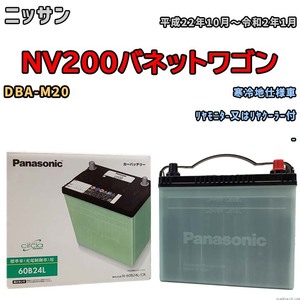 国産 バッテリー パナソニック circla(サークラ) ニッサン ＮＶ２００バネットワゴン DBA-M20 平成22年10月～令和2年1月 N-60B24LCR