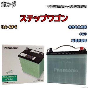 国産 バッテリー パナソニック circla(サークラ) ホンダ ステップワゴン UA-RF4 平成15年6月～平成16年1月 N-60B24LCR