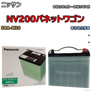 国産 バッテリー パナソニック circla(サークラ) ニッサン ＮＶ２００バネットワゴン 3BA-M20 令和2年1月～令和3年7月 N-60B24LCR