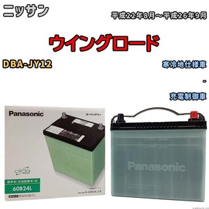 国産 バッテリー パナソニック circla(サークラ) ニッサン ウイングロード DBA-JY12 平成22年8月～平成26年9月 N-60B24LCR