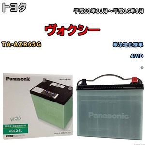 国産 バッテリー パナソニック circla(サークラ) トヨタ ヴォクシー TA-AZR65G 平成13年11月～平成16年8月 N-60B24LCR