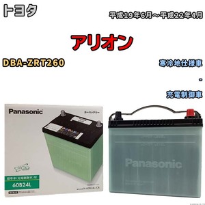 国産 バッテリー パナソニック circla(サークラ) トヨタ アリオン DBA-ZRT260 平成19年6月～平成22年4月 N-60B24LCR