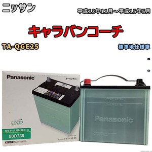 国産 バッテリー パナソニック circla(サークラ) ニッサン キャラバンコーチ TA-QGE25 平成13年11月～平成15年5月 N-80D23RCR