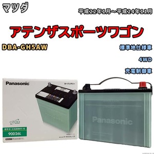 国産 バッテリー パナソニック circla(サークラ) マツダ アテンザスポーツワゴン DBA-GH5AW 平成22年1月～平成24年11月 N-90D26LCR