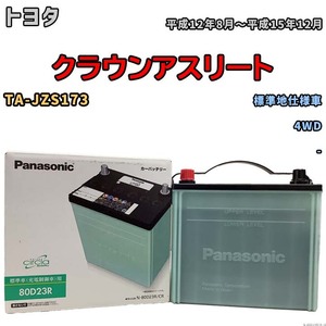 国産 バッテリー パナソニック circla(サークラ) トヨタ クラウンアスリート TA-JZS173 平成12年8月～平成15年12月 N-80D23RCR