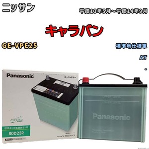 国産 バッテリー パナソニック circla(サークラ) ニッサン キャラバン GE-VPE25 平成13年5月～平成14年9月 N-80D23RCR