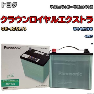 国産 バッテリー パナソニック circla(サークラ) トヨタ クラウンロイヤルエクストラ GH-JZS173 平成11年9月～平成12年8月 N-80D23RCR