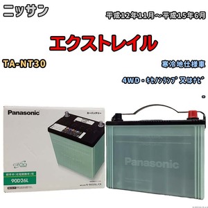 国産 バッテリー パナソニック circla(サークラ) ニッサン エクストレイル TA-NT30 平成12年11月～平成15年6月 N-90D26LCR