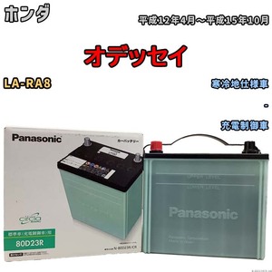 国産 バッテリー パナソニック circla(サークラ) ホンダ オデッセイ LA-RA8 平成12年4月～平成15年10月 N-80D23RCR