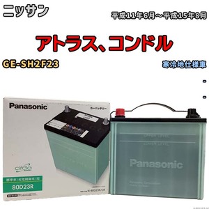 国産 バッテリー パナソニック circla(サークラ) ニッサン アトラス、コンドル GE-SH2F23 平成11年6月～平成15年8月 N-80D23RCR