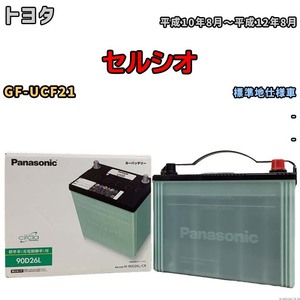 国産 バッテリー パナソニック circla(サークラ) トヨタ セルシオ GF-UCF21 平成10年8月～平成12年8月 N-90D26LCR