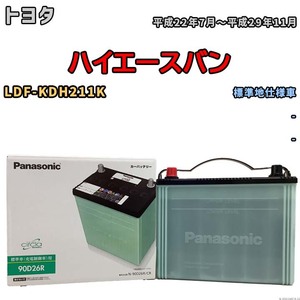 国産 バッテリー パナソニック circla(サークラ) トヨタ ハイエースバン LDF-KDH211K 平成22年7月～平成29年11月 N-90D26RCR