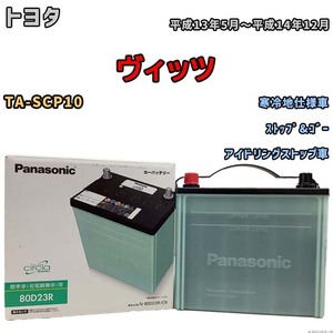 国産 バッテリー パナソニック circla(サークラ) トヨタ ヴィッツ TA-SCP10 平成13年5月～平成14年12月 N-80D23RCR