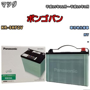 国産 バッテリー パナソニック circla(サークラ) マツダ ボンゴバン KR-SKF2V 平成15年12月～平成19年8月 N-90D26LCR