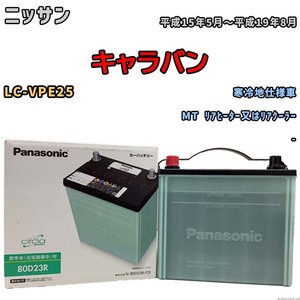 国産 バッテリー パナソニック circla(サークラ) ニッサン キャラバン LC-VPE25 平成15年5月～平成19年8月 N-80D23RCR