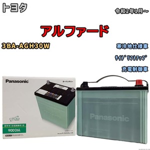 国産 バッテリー パナソニック circla(サークラ) トヨタ アルファード 3BA-AGH30W 令和2年1月～ N-90D26LCR