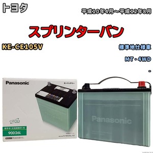 国産 バッテリー パナソニック circla(サークラ) トヨタ スプリンターバン KE-CE105V 平成10年4月～平成12年8月 N-90D26LCR