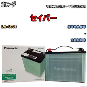 国産 バッテリー パナソニック circla(サークラ) ホンダ セイバー LA-UA4 平成13年4月～平成15年6月 N-90D26RCR