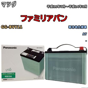 国産 バッテリー パナソニック circla(サークラ) マツダ ファミリアバン GG-BVY11 平成11年7月～平成14年8月 N-90D26LCR